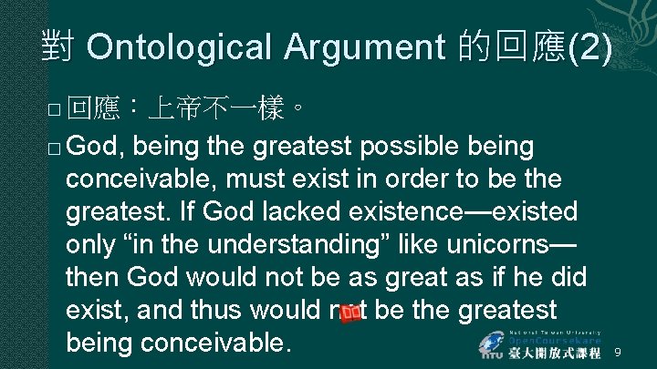 對 Ontological Argument 的回應(2) 回應：上帝不一樣。 � God, being the greatest possible being conceivable, must