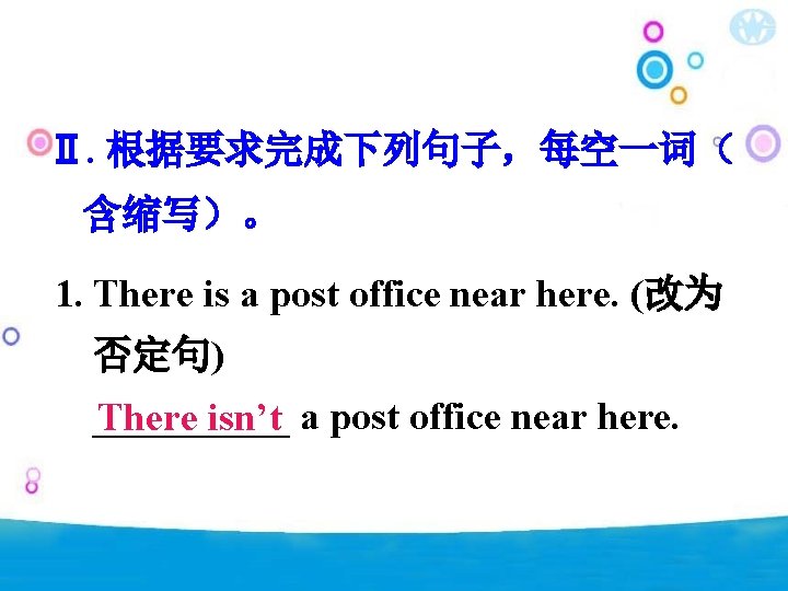 Ⅱ. 根据要求完成下列句子，每空一词（ 含缩写）。 1. There is a post office near here. (改为 否定句) _____