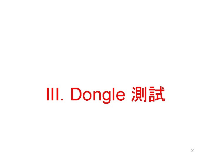 III. Dongle 測試 20 