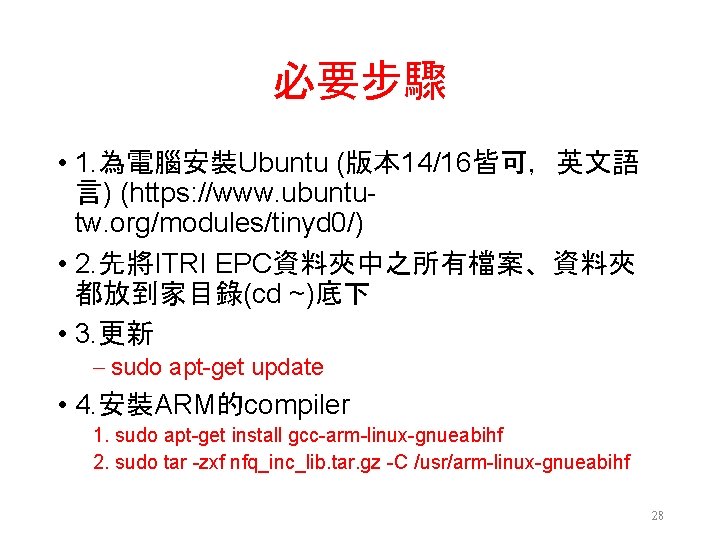 必要步驟 • 1. 為電腦安裝Ubuntu (版本 14/16皆可，英文語 言) (https: //www. ubuntutw. org/modules/tinyd 0/) • 2.