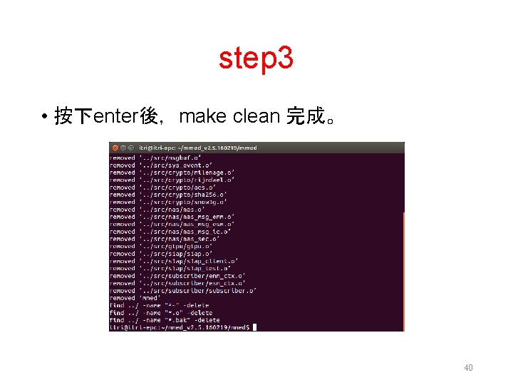 step 3 • 按下enter後，make clean 完成。 40 