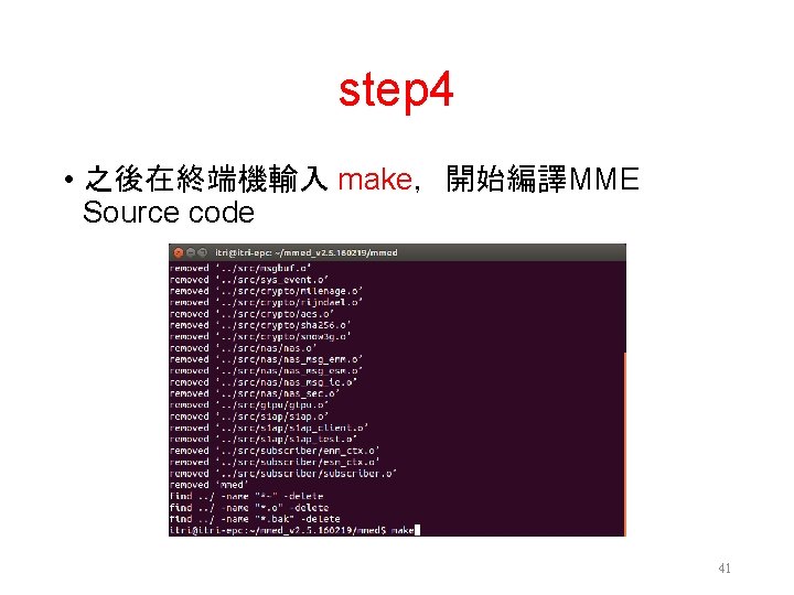 step 4 • 之後在終端機輸入 make，開始編譯MME Source code 41 