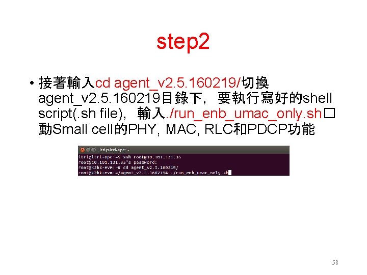 step 2 • 接著輸入cd agent_v 2. 5. 160219/切換 agent_v 2. 5. 160219目錄下，要執行寫好的shell script(. sh
