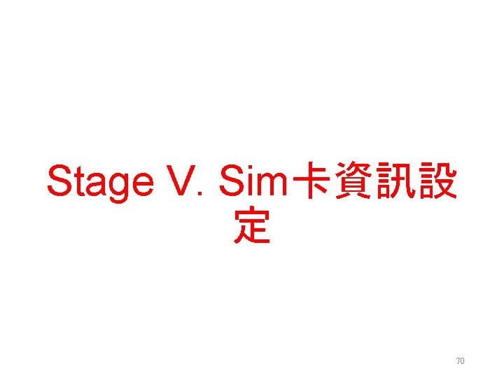 Stage V. Sim卡資訊設 定 70 