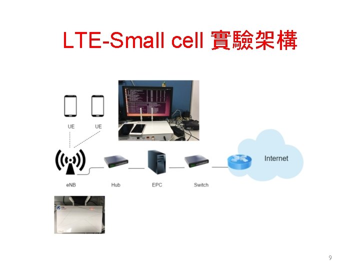 LTE-Small cell 實驗架構 9 
