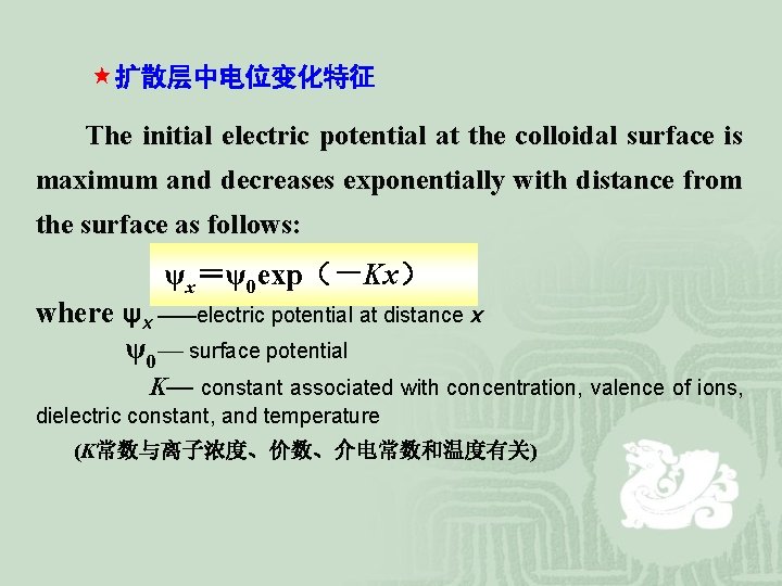  «扩散层中电位变化特征 The initial electric potential at the colloidal surface is maximum and decreases
