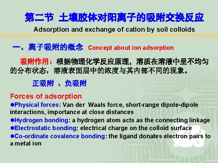 第二节 土壤胶体对阳离子的吸附交换反应 Adsorption and exchange of cation by soil colloids 一、离子吸附的概念 Concept about ion