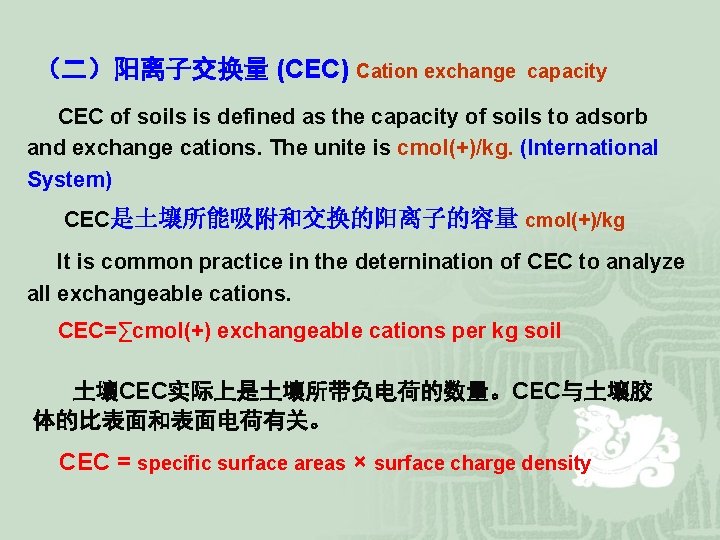 （二）阳离子交换量 (CEC) Cation exchange capacity CEC of soils is defined as the capacity of