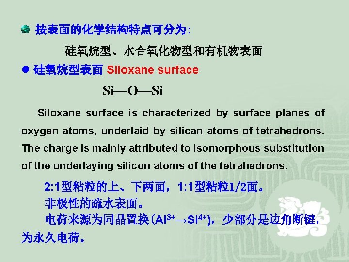 按表面的化学结构特点可分为: 硅氧烷型、水合氧化物型和有机物表面 l 硅氧烷型表面 Siloxane surface Si—O—Si Siloxane surface is characterized by surface planes