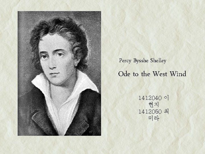 Percy Bysshe Shelley Ode to the West Wind 1412040 이 현지 1412050 최 미라