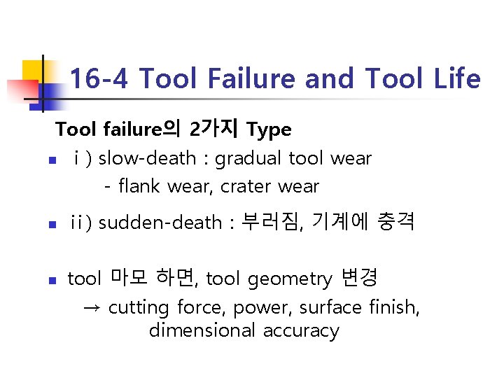 16 -4 Tool Failure and Tool Life Tool failure의 2가지 Type n ⅰ) slow-death