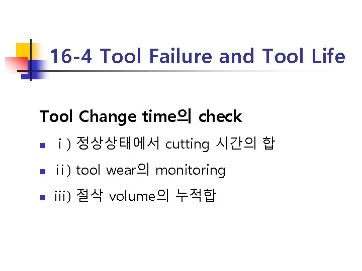 16 -4 Tool Failure and Tool Life Tool Change time의 check n ⅰ) 정상상태에서