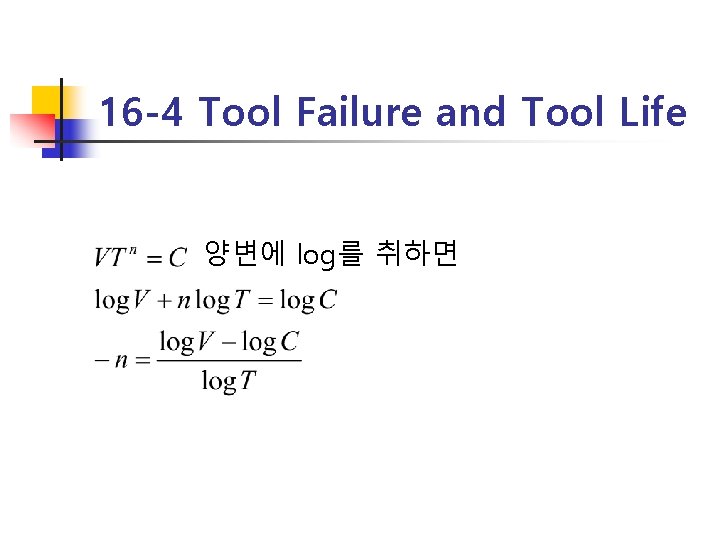 16 -4 Tool Failure and Tool Life 양변에 log를 취하면 