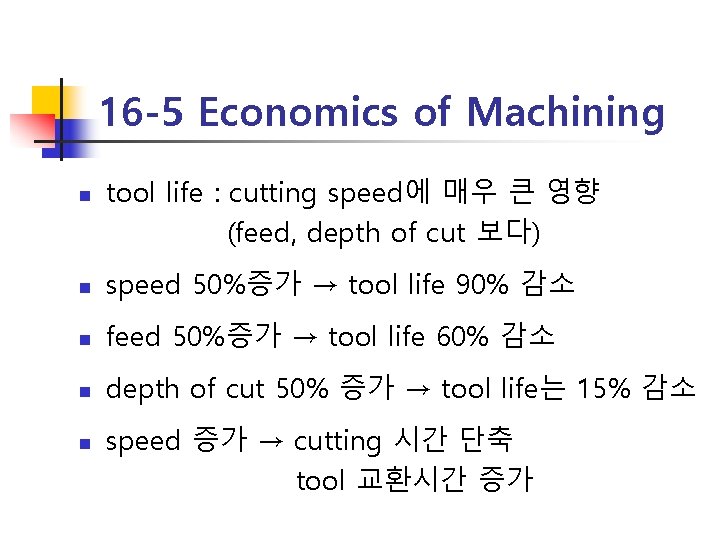 16 -5 Economics of Machining n tool life : cutting speed에 매우 큰 영향