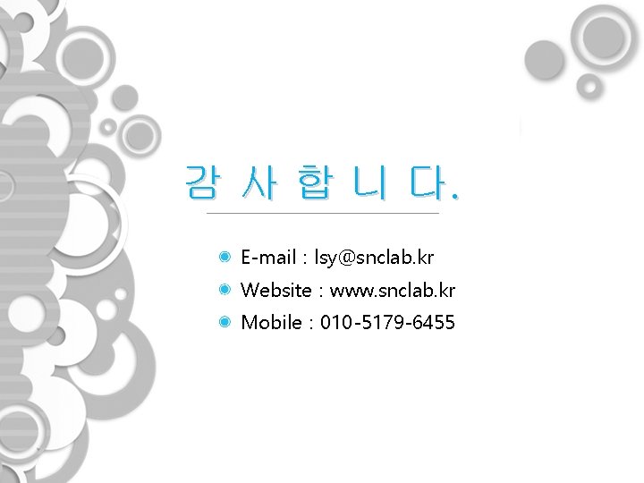 감 사 합 니 다. E-mail : lsy@snclab. kr Website : www. snclab. kr