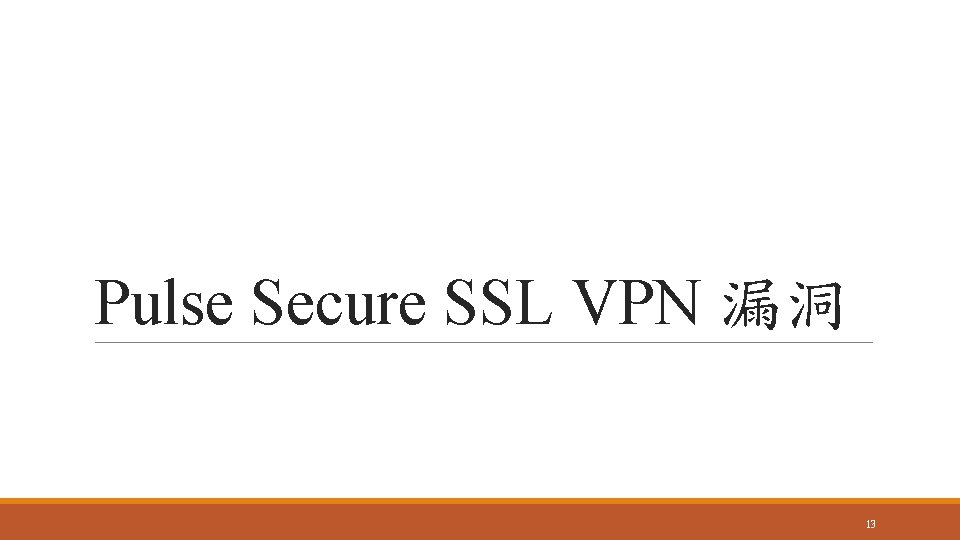 Pulse Secure SSL VPN 漏洞 13 
