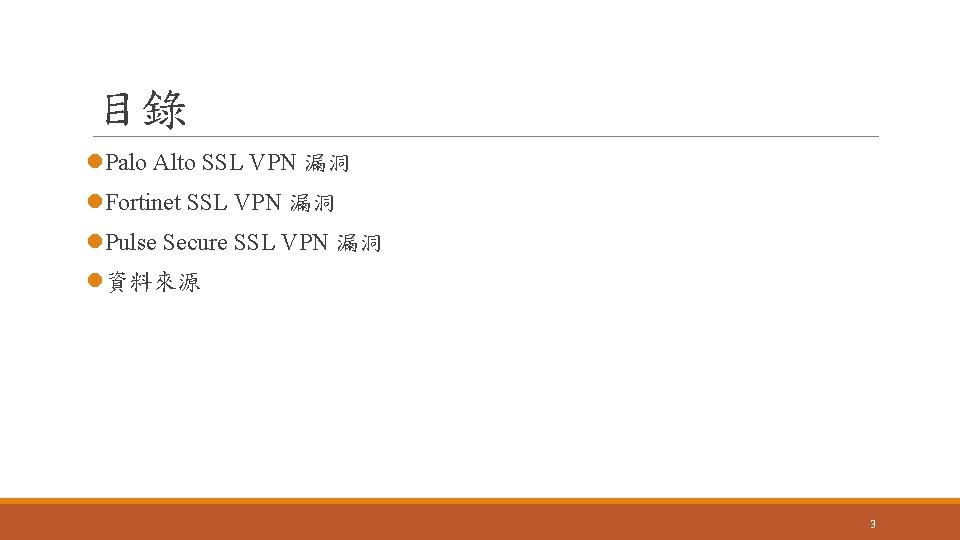 目錄 l. Palo Alto SSL VPN 漏洞 l. Fortinet SSL VPN 漏洞 l. Pulse