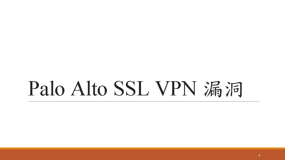 Palo Alto SSL VPN 漏洞 4 