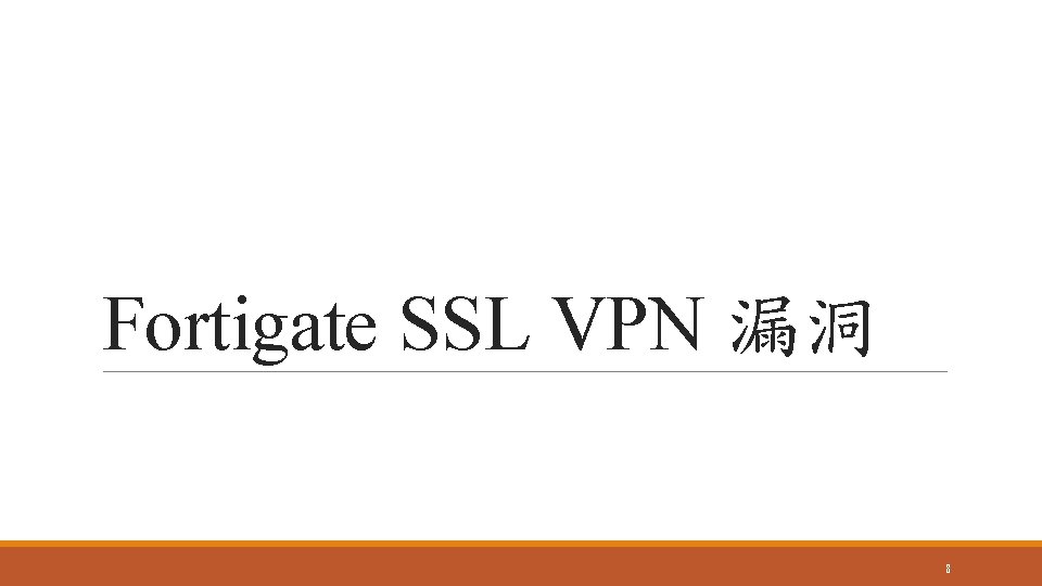 Fortigate SSL VPN 漏洞 8 
