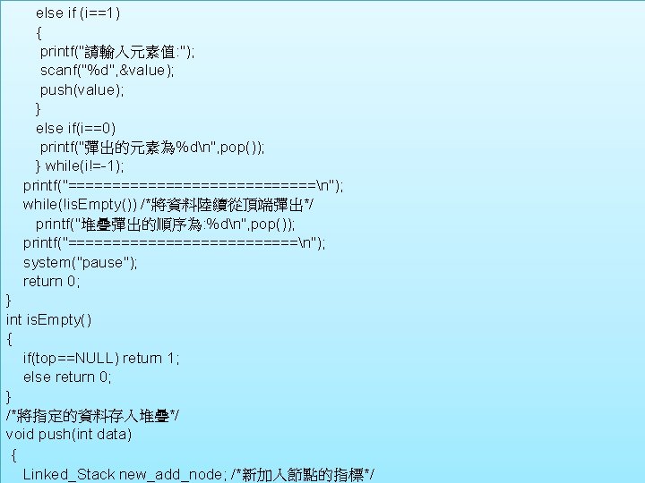  else if (i==1) { printf("請輸入元素值: "); scanf("%d", &value); push(value); } else if(i==0) printf("彈出的元素為%dn",