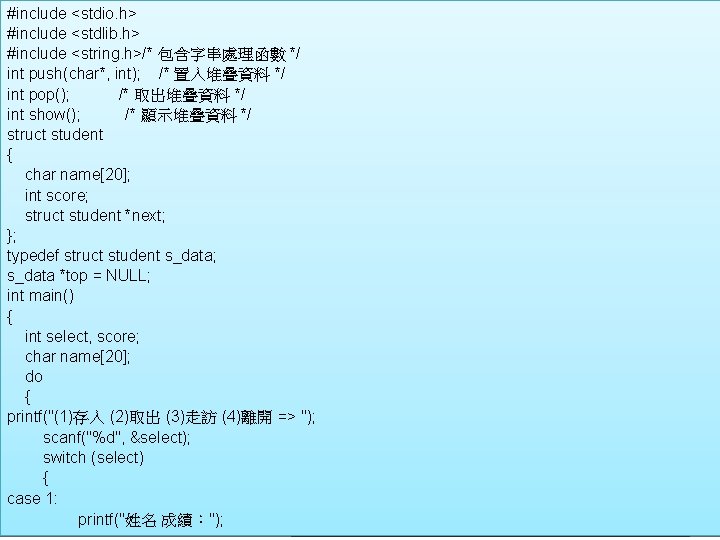 #include <stdio. h> #include <stdlib. h> #include <string. h>/* 包含字串處理函數 */ int push(char*, int);