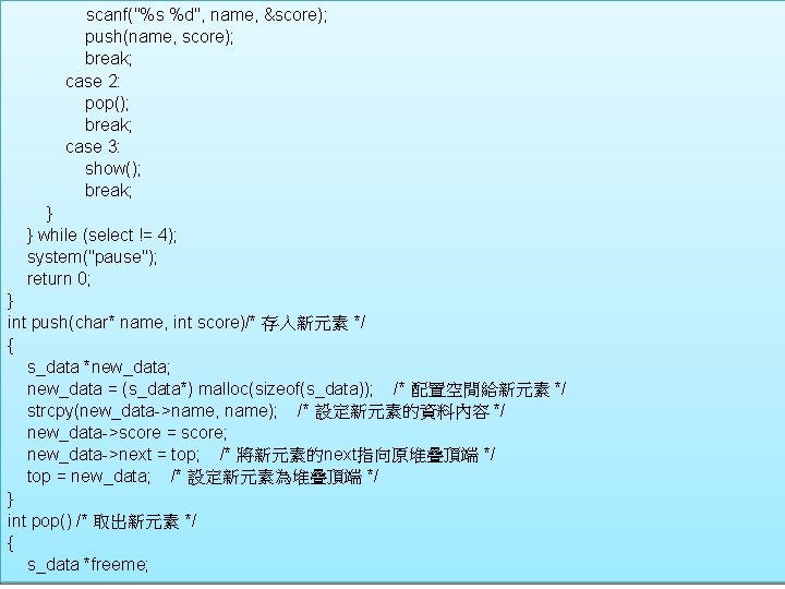 scanf("%s %d", name, &score); push(name, score); break; case 2: pop(); break; case 3: show();
