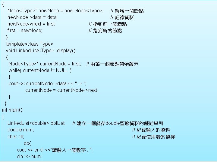 { Node<Type>* new. Node = new Node<Type>; // 新增一個節點 new. Node->data = data; //