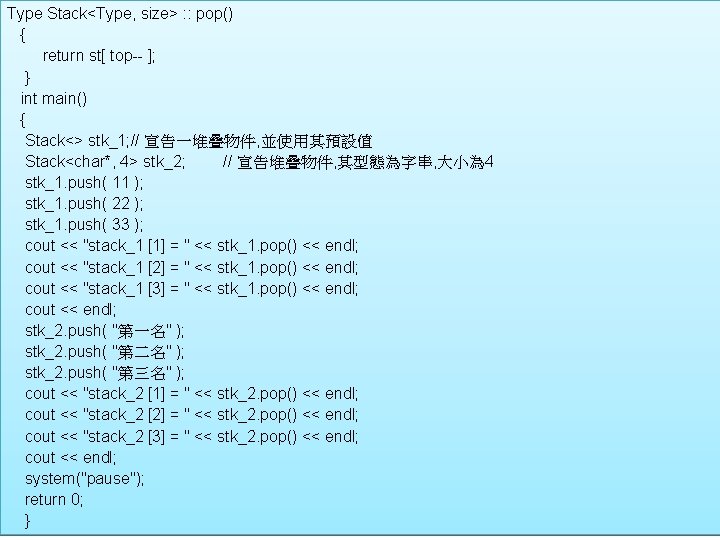 Type Stack<Type, size> : : pop() { return st[ top-- ]; } int main()