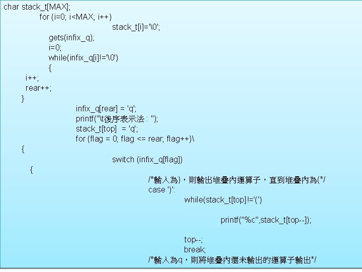 char stack_t[MAX]; for (i=0; i<MAX; i++) 4 -2 算術運算式的表示法 stack_t[i]='�'; gets(infix_q); i=0; while(infix_q[i]!='�') {