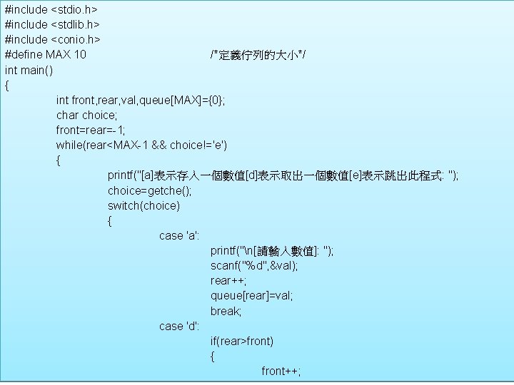 #include <stdio. h> #include <stdlib. h> #include <conio. h> #define MAX 10 /*定義佇列的大小*/ int