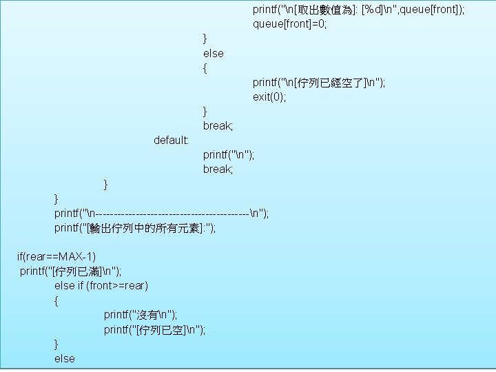 printf("n[取出數值為]: [%d]n", queue[front]); queue[front]=0; 4 -3 佇列 } else { printf("n[佇列已經空了]n"); exit(0); } break;