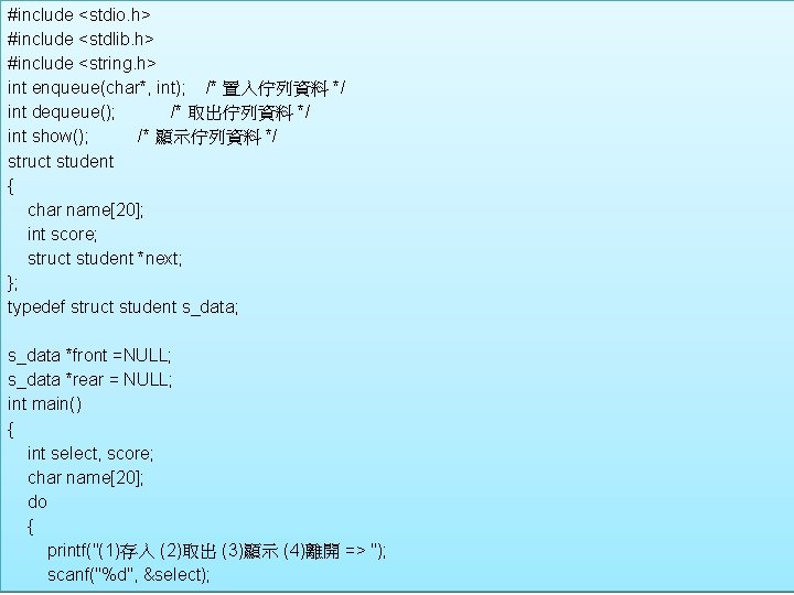 #include <stdio. h> #include <stdlib. h> #include <string. h> int enqueue(char*, int); /* 置入佇列資料