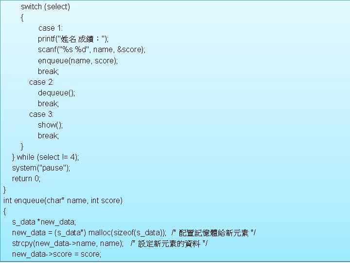  switch (select) { case 1: printf("姓名 成績："); scanf("%s %d", name, &score); enqueue(name, score);