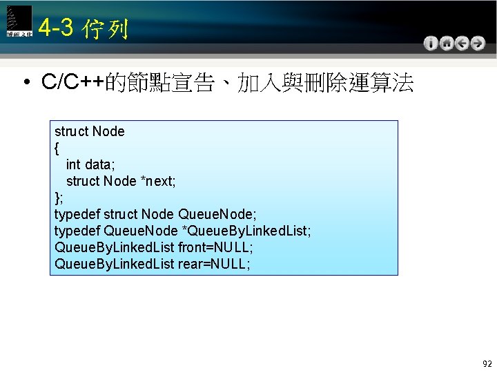 4 -3 佇列 • C/C++的節點宣告、加入與刪除運算法 struct Node { int data; struct Node *next; };