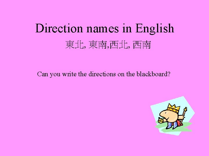 Direction names in English 東北, 東南, 西北, 西南 Can you write the directions on