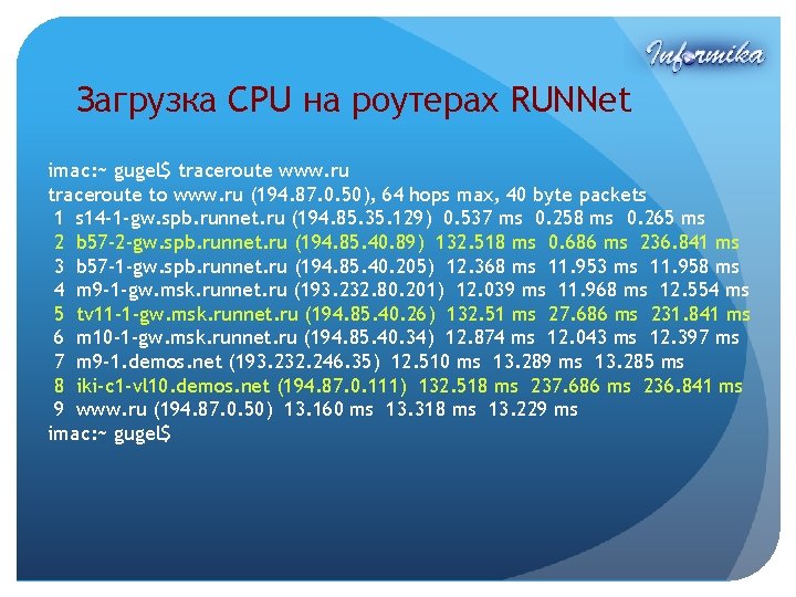 Загрузка CPU на роутерах RUNNet imac: ~ gugel$ traceroute www. ru traceroute to www.