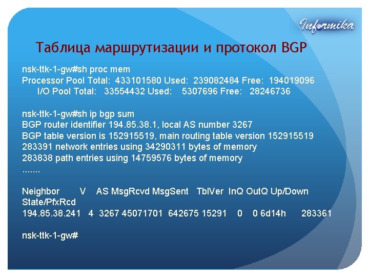 Таблица маршрутизации и протокол BGP nsk-ttk-1 -gw#sh proc mem Processor Pool Total: 433101580 Used: