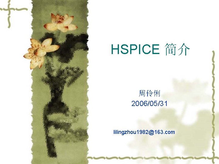 HSPICE 简介 周伶俐 2006/05/31 lilingzhou 1982@163. com 