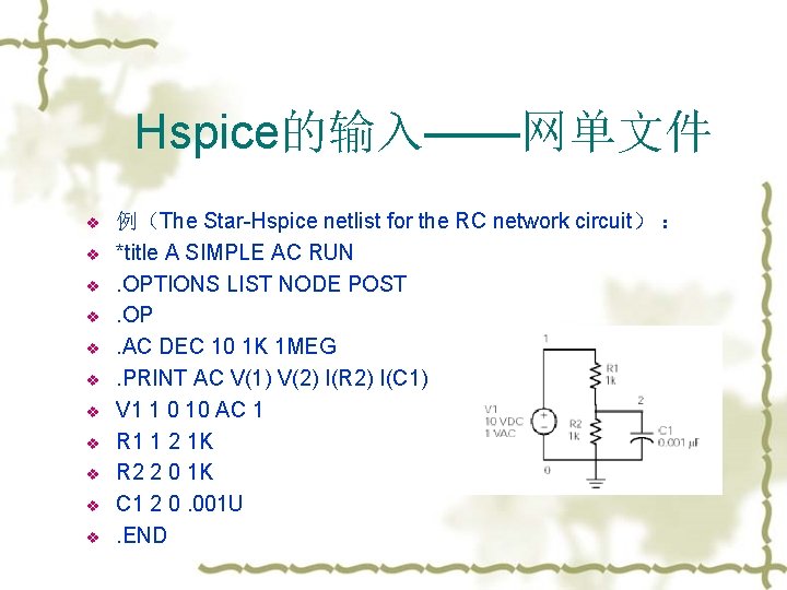 Hspice的输入——网单文件 v v v 例（The Star-Hspice netlist for the RC network circuit） ： *title