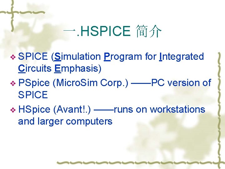 一. HSPICE 简介 v SPICE (Simulation Program for Integrated Circuits Emphasis) v PSpice (Micro.