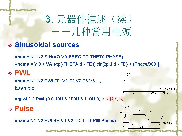 3. 元器件描述（续） －－几种常用电源 v Sinusoidal sources Vname N 1 N 2 SIN(VO VA FREQ