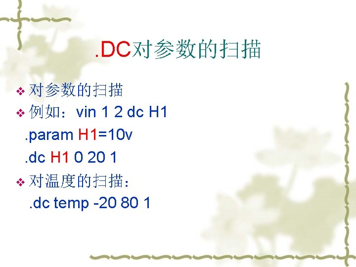 . DC对参数的扫描 v 例如：vin 1 2 dc H 1 . param H 1=10 v