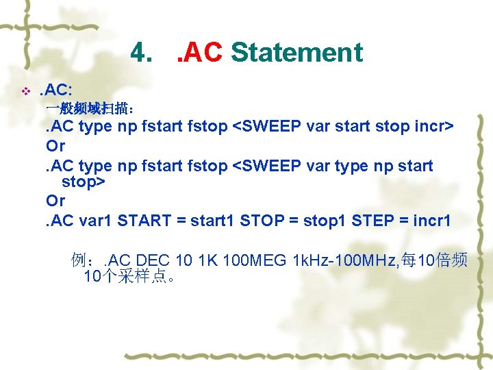 4. . AC Statement v . AC: 一般频域扫描： . AC type np fstart fstop