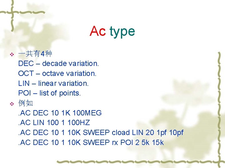 Ac type 一共有4种 DEC – decade variation. OCT – octave variation. LIN – linear