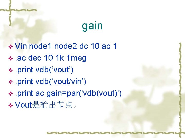 gain v Vin node 1 node 2 dc 10 ac 1 v. ac dec