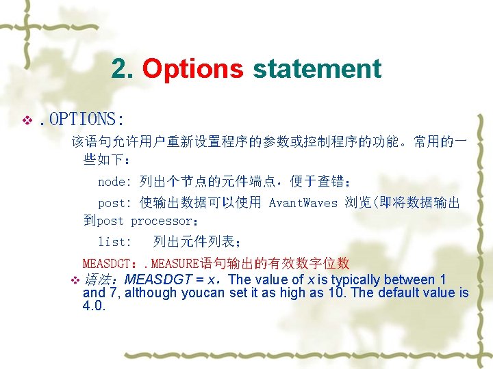 2. Options statement v . OPTIONS: 该语句允许用户重新设置程序的参数或控制程序的功能。常用的一 些如下： node: 列出个节点的元件端点，便于查错； post: 使输出数据可以使用 Avant. Waves