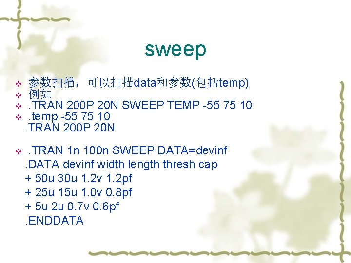 sweep 参数扫描，可以扫描data和参数(包括temp) 例如. TRAN 200 P 20 N SWEEP TEMP -55 75 10 .