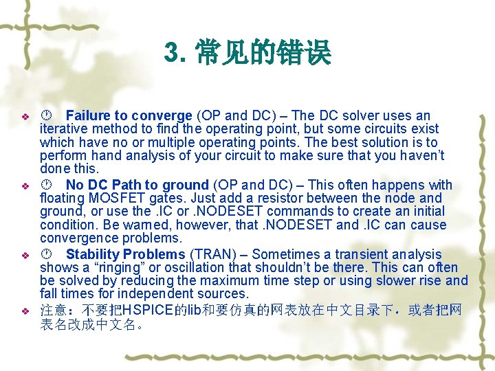 3. 常见的错误 v v Failure to converge (OP and DC) – The DC solver