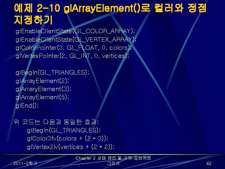 예제 2 -10 gl. Array. Element()로 컬러와 정점 지정하기 gl. Enable. Client. State(GL_COLOR_ARRAY); gl. 예제 2 -10 gl. Array. Element()로 컬러와 정점 지정하기 gl. Enable. Client. State(GL_COLOR_ARRAY); gl.