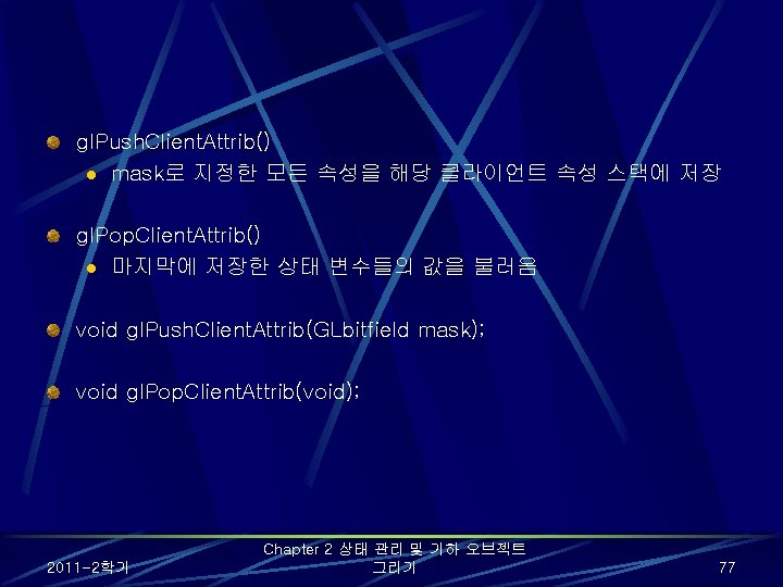 gl. Push. Client. Attrib() l mask로 지정한 모든 속성을 해당 클라이언트 속성 스택에 저장 gl. Push. Client. Attrib() l mask로 지정한 모든 속성을 해당 클라이언트 속성 스택에 저장